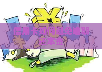 信用卡如何避免逾期还本金