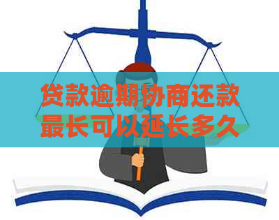 贷款逾期协商还款最长可以延长多久