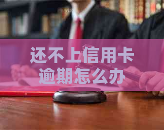 还不上信用卡逾期怎么办