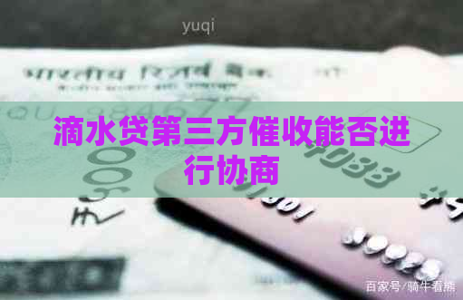 滴水贷第三方能否进行协商