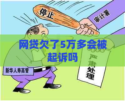 网贷欠了5万多会被起诉吗