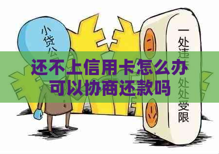 还不上信用卡怎么办可以协商还款吗