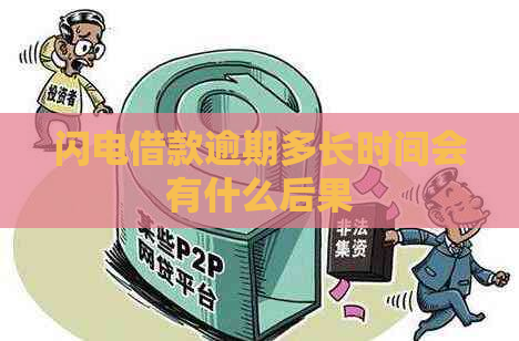 闪电借款逾期多长时间会有什么后果