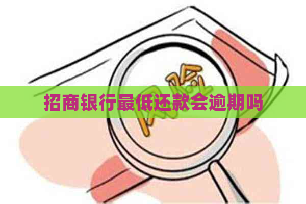 招商银行更低还款会逾期吗