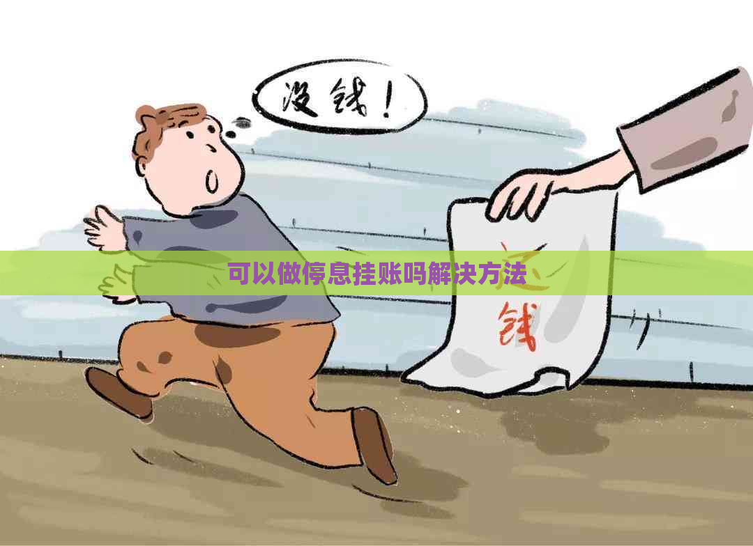 可以做停息挂账吗解决方法