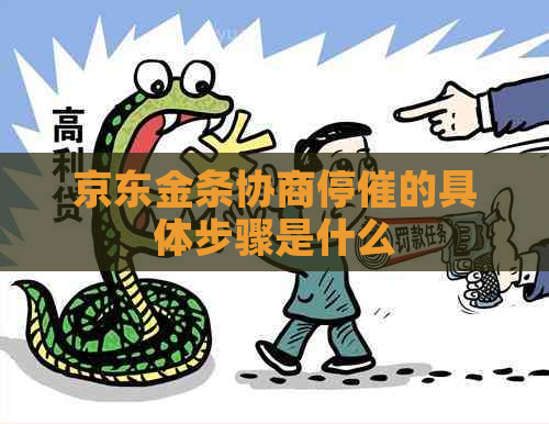 京东金条协商停催的具体步骤是什么