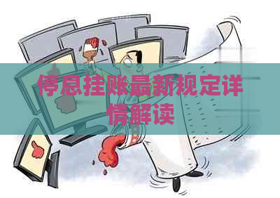 停息挂账最新规定详情解读
