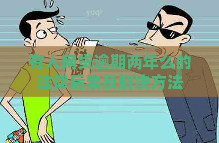 有人网贷逾期两年么的法律后果及解决方法