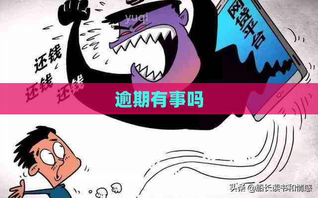 逾期有事吗