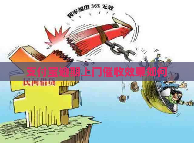 支付宝逾期上门效果如何