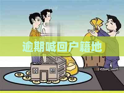 逾期喊回户籍地