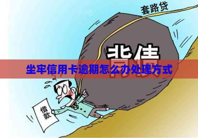 坐牢信用卡逾期怎么办处理方式