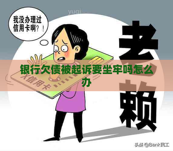 银行欠债被起诉要坐牢吗怎么办