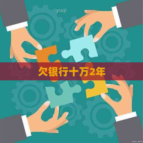 欠银行十万2年
