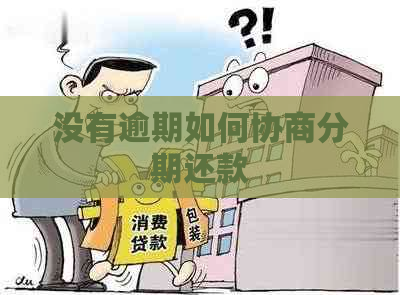 没有逾期如何协商分期还款