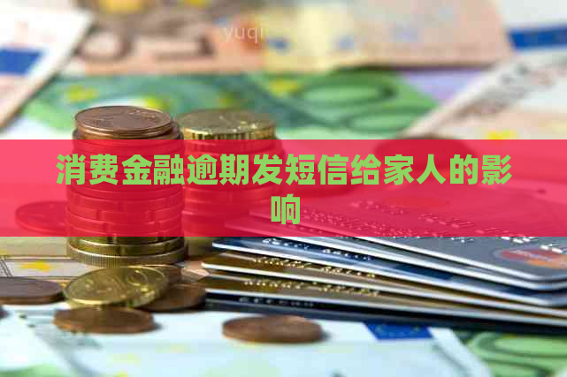 消费金融逾期发短信给家人的影响