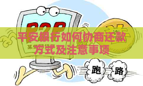 平安银行如何协商还款方式及注意事项
