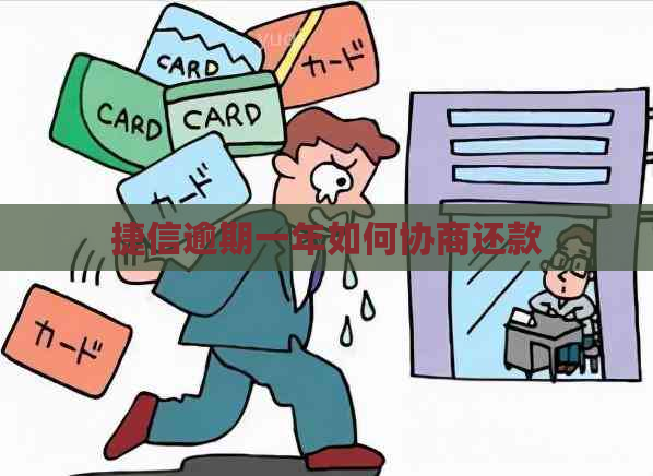 捷信逾期一年如何协商还款