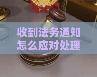 收到法务通知怎么应对处理