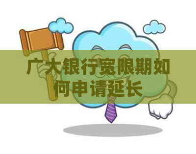 广大银行宽限期如何申请延长