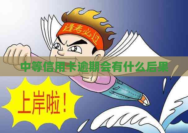 中等信用卡逾期会有什么后果
