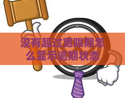 没有超过宽限期怎么显示逾期状态