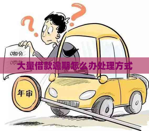 大量借款逾期怎么办处理方式