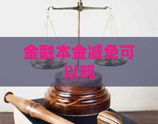 金融本金减免可以吗