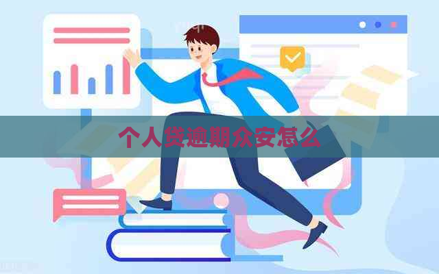 个人贷逾期众安怎么