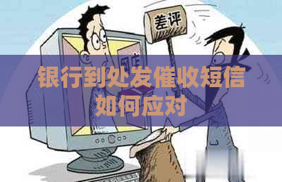 银行到处发短信如何应对