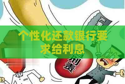 个性化还款银行要求给利息