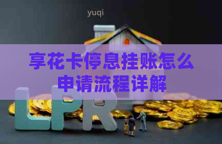 享花卡停息挂账怎么申请流程详解