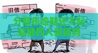 逾期还不起会被列入呆账吗
