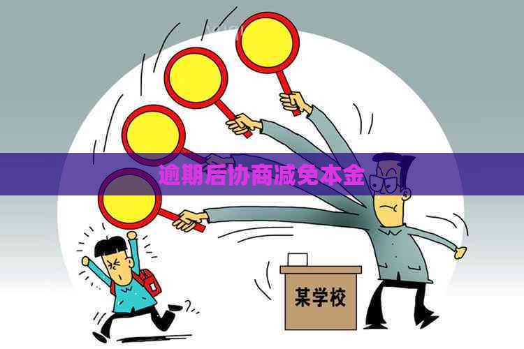 逾期后协商减免本金
