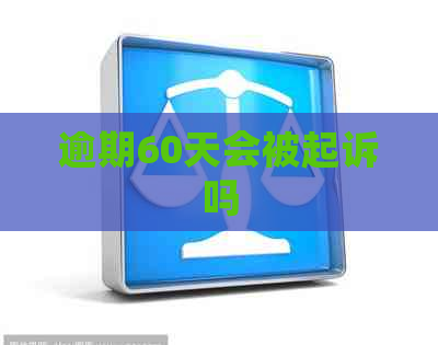 逾期60天会被起诉吗