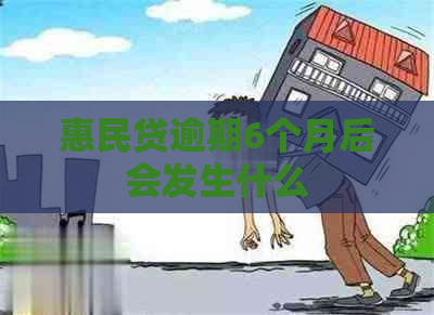 惠民贷逾期6个月后会发生什么