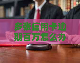 多张信用卡逾期百万怎么办