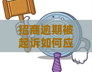 招商逾期被起诉如何应对