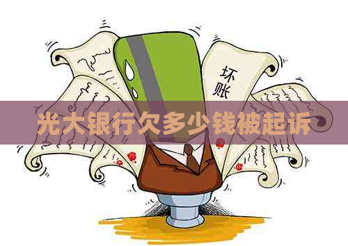 光大银行欠多少钱被起诉