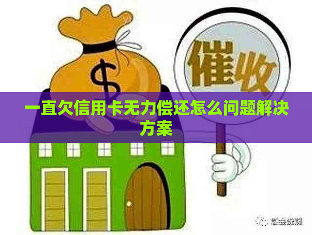 一直欠信用卡无力偿还怎么问题解决方案