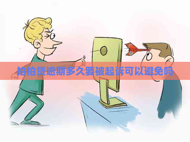 逾期多久要被起诉可以避免吗