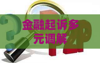 金融起诉多元调解