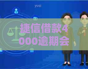 捷信借款4000逾期会起诉么