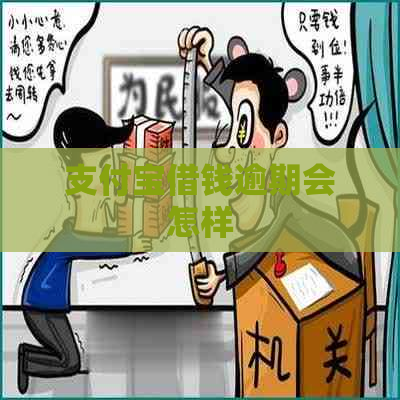 支付宝借钱逾期会怎样