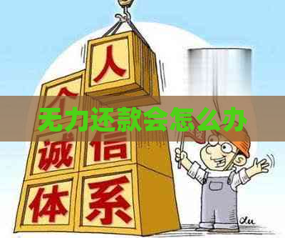 无力还款会怎么办