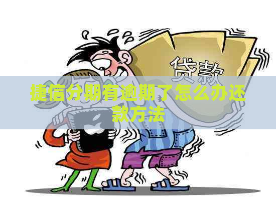 捷信分期有逾期了怎么办还款方法