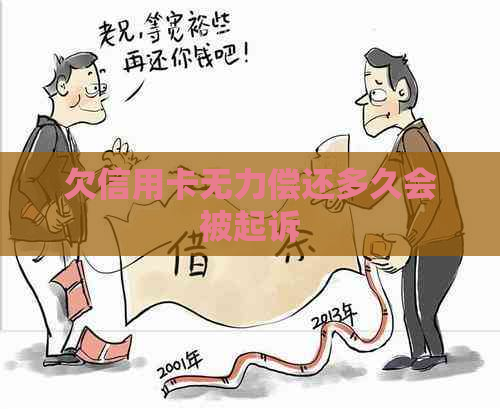 欠信用卡无力偿还多久会被起诉