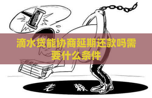 滴水贷能协商延期还款吗需要什么条件