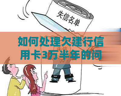 如何处理欠建行信用卡3万半年的问题