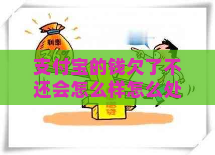 支付宝的钱欠了不还会怎么样怎么处理
